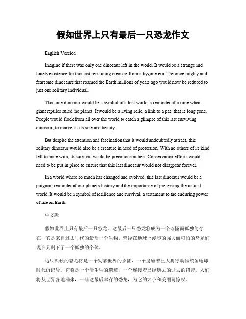 假如世界上只有最后一只恐龙作文