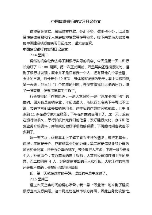 中国建设银行的实习日记范文