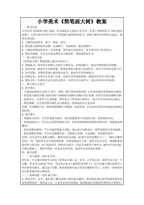 小学美术《简笔画大树》教案