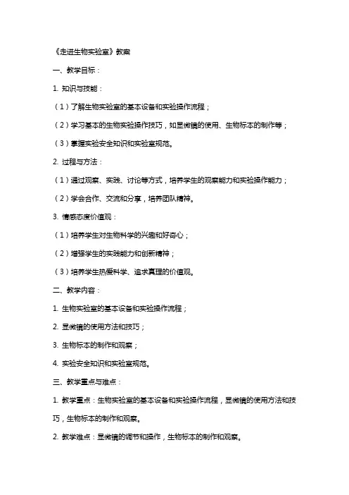 《走进生物实验室》教案