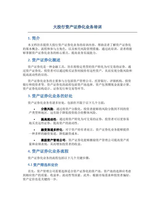大投行资产证券化业务培训