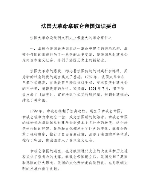 法国大革命拿破仑帝国知识要点