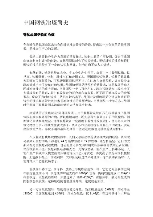 中国钢铁冶炼简史