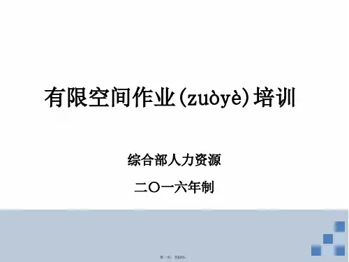 有限空间作业培训