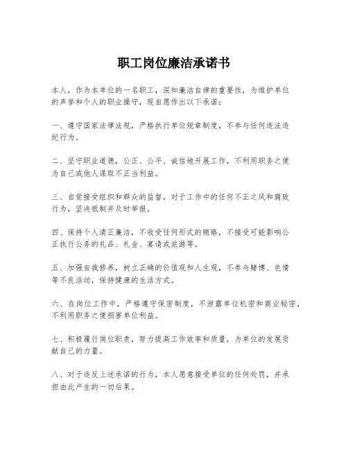 职工岗位廉洁承诺书
