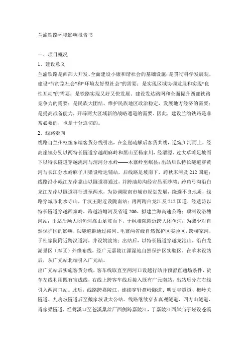 兰渝铁路环境影响报告书