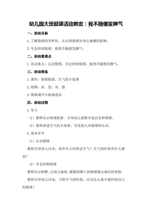 幼儿园大班健康活动教案：我不随便发脾气500字