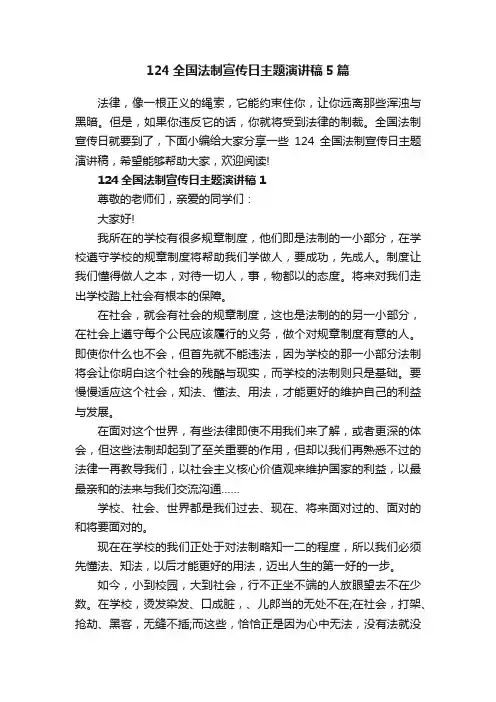 124全国法制宣传日主题演讲稿5篇