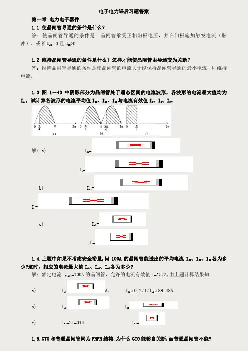 电力电子技术答案第五版(全)