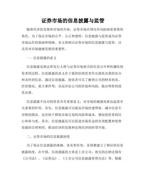 证券市场的信息披露与监管