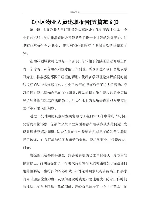 《小区物业人员述职报告[五篇范文]》