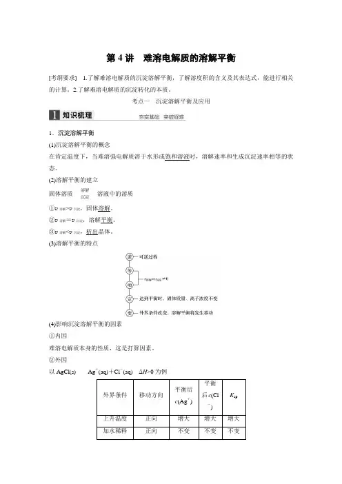 2022年高考化学(苏教版全国通用)大一轮复习讲义：专题8 溶液中的离子反应 第4讲