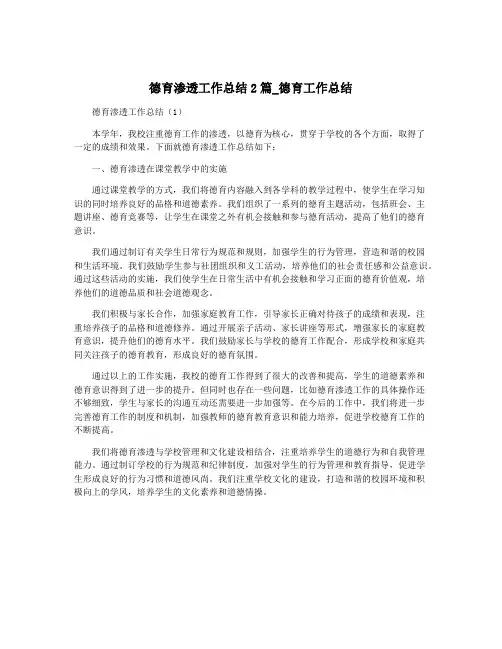 德育渗透工作总结2篇_德育工作总结