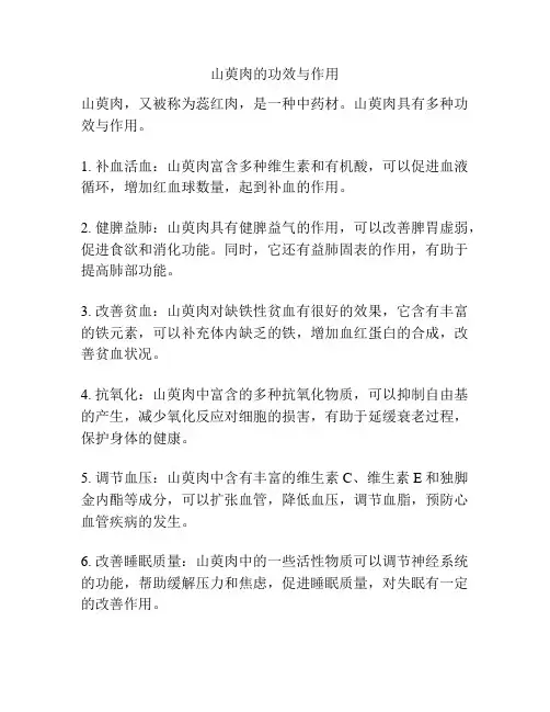 山萸肉的功效与作用
