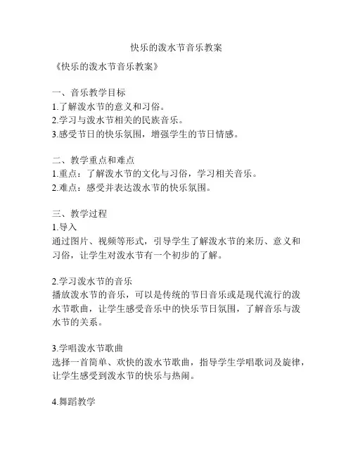 快乐的泼水节音乐教案