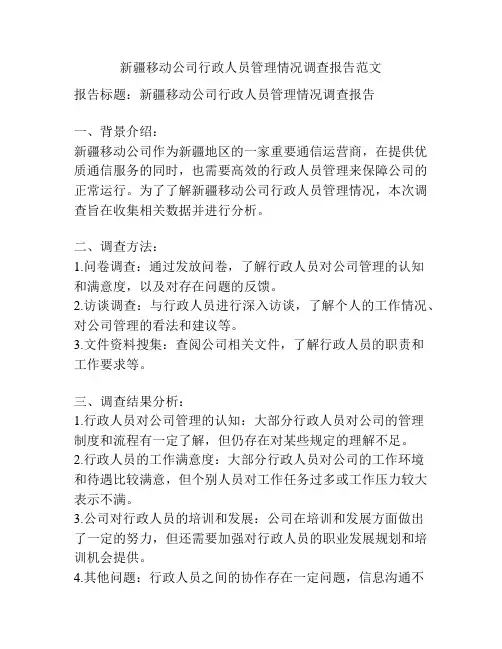 新疆移动公司行政人员管理情况调查报告范文