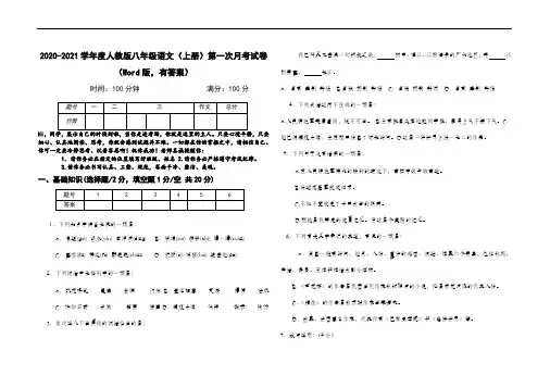 2020-2021学年度人教版八年级语文(上册)第一次月考试卷(Word版,有答案)