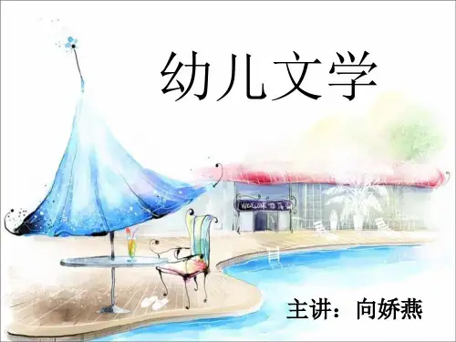 幼儿文学第一章