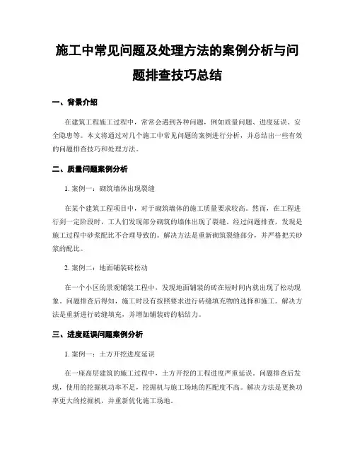 施工中常见问题及处理方法的案例分析与问题排查技巧总结