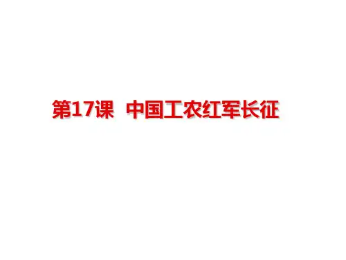人教部编版八年级上册第17课中国工农红军长征(共25张PPT)