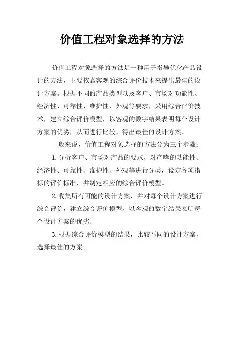 价值工程对象选择的方法