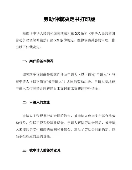 劳动仲裁决定书打印版