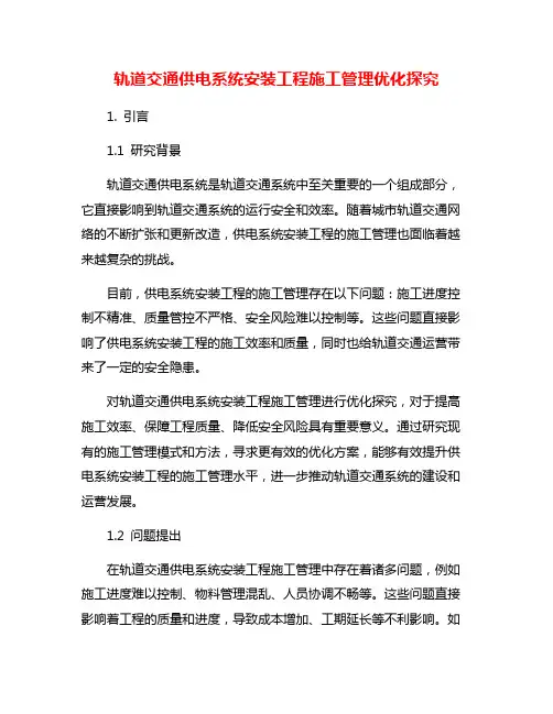 轨道交通供电系统安装工程施工管理优化探究