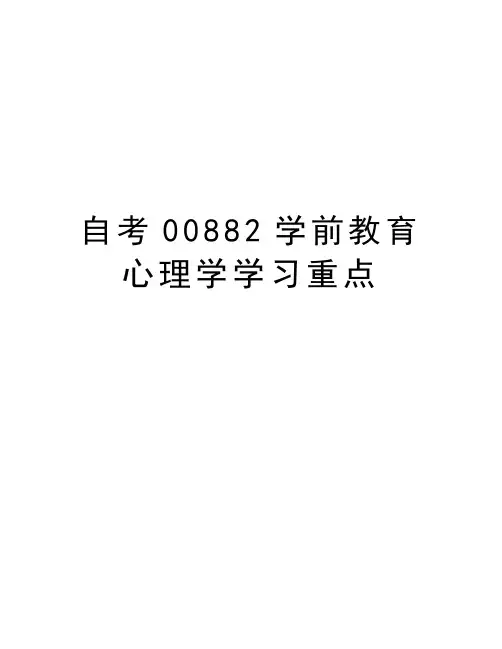 自考00882学前教育心理学学习重点说课讲解