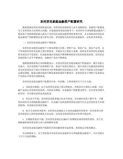 农村居民家庭金融资产配置研究