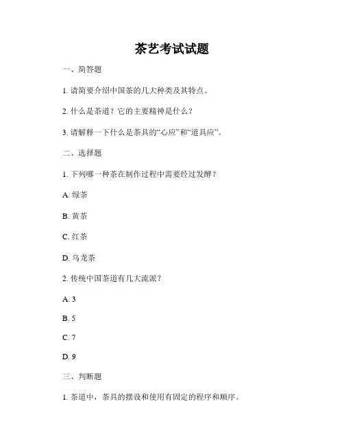 茶艺考试试题