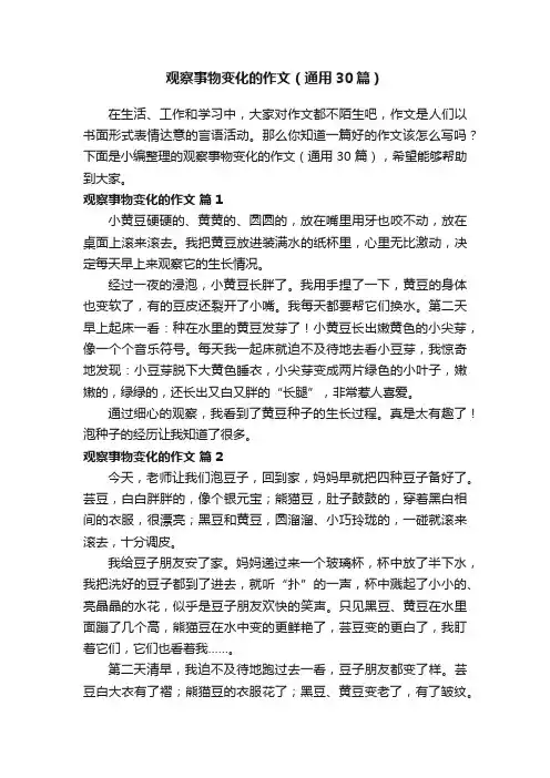 观察事物变化的作文（通用30篇）
