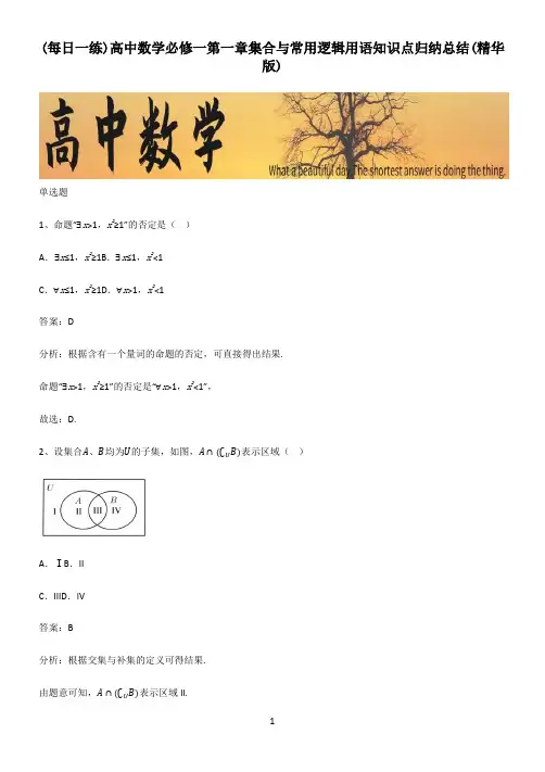 高中数学必修一第一章集合与常用逻辑用语知识点归纳总结(精华版)