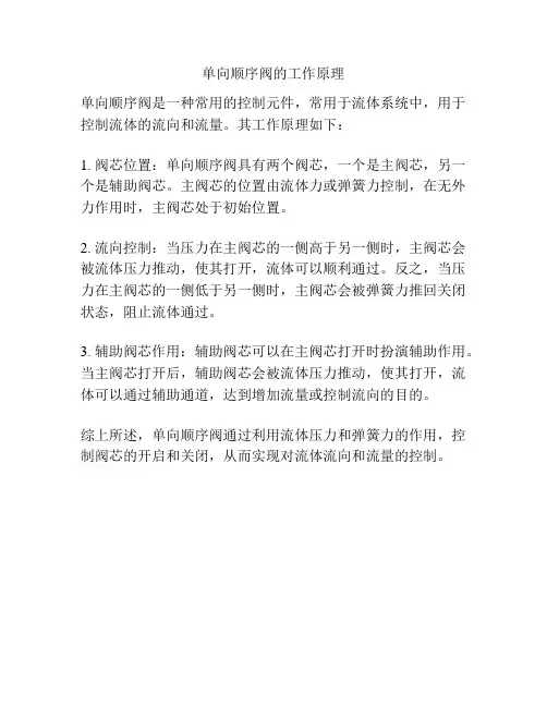 单向顺序阀的工作原理