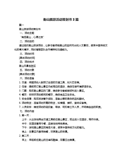衡山旅游活动策划书3篇