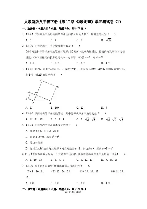人教新版八年级下册数学《第17章 勾股定理》单元测试卷和答案详解(PDF可打印)
