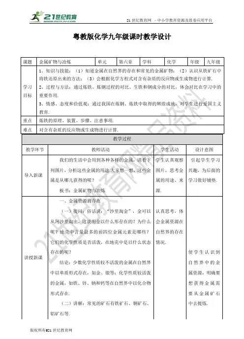 粤教版化学6.3金属矿物与冶炼（教案）