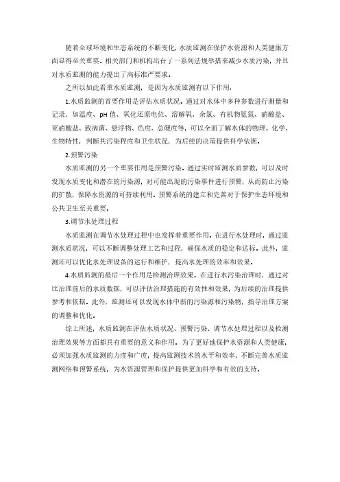 水质监测的意义及必要性