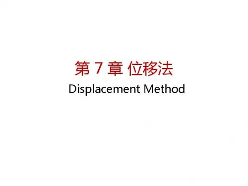 结构力学第7章 位移法(27-30)