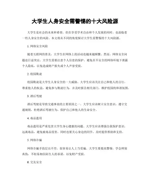 大学生人身安全需警惕的十大风险源
