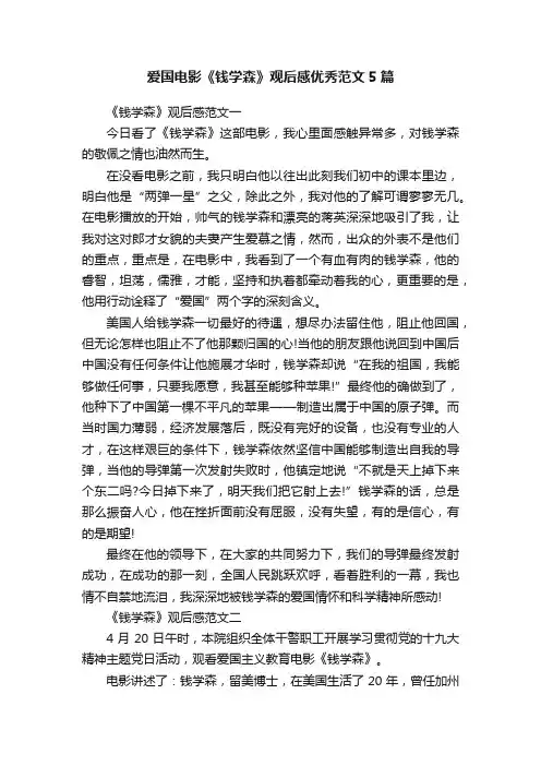 爱国电影《钱学森》观后感优秀范文5篇