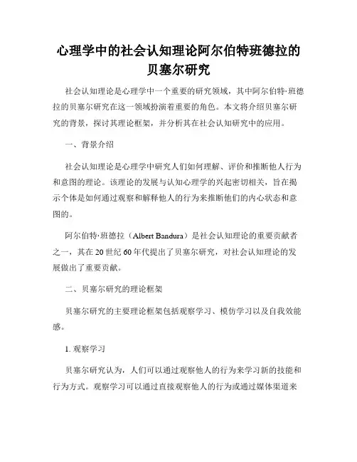 心理学中的社会认知理论阿尔伯特班德拉的贝塞尔研究