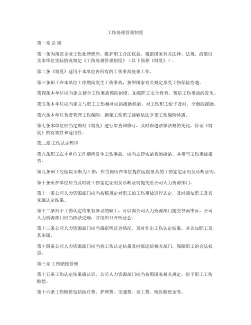 工伤处理管理制度