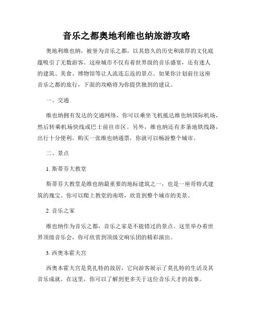 音乐之都奥地利维也纳旅游攻略