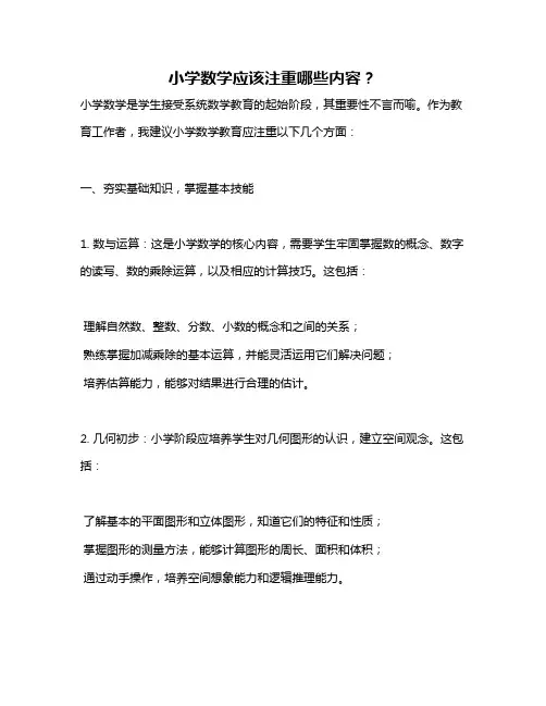 小学数学应该注重哪些内容？