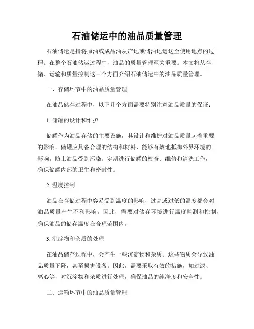 石油储运中的油品质量管理