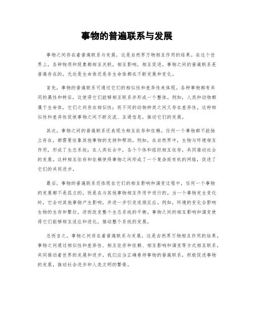 事物的普遍联系与发展