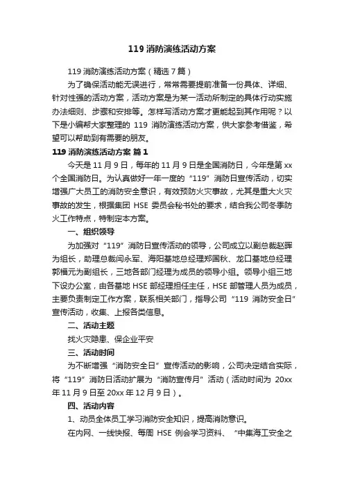 119消防演练活动方案（精选7篇）