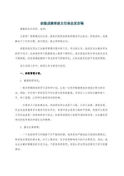班级成绩差班主任表态发言稿