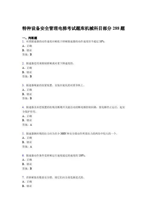 新版精选2020年特种设备安全管理电梯考试题库机械科目部分考试题库288题(含答案)