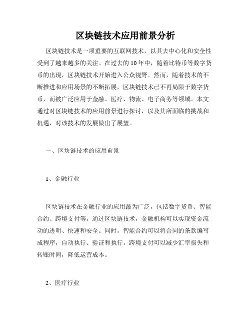 区块链技术应用前景分析